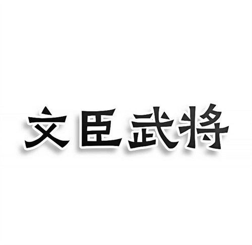 文臣武將
