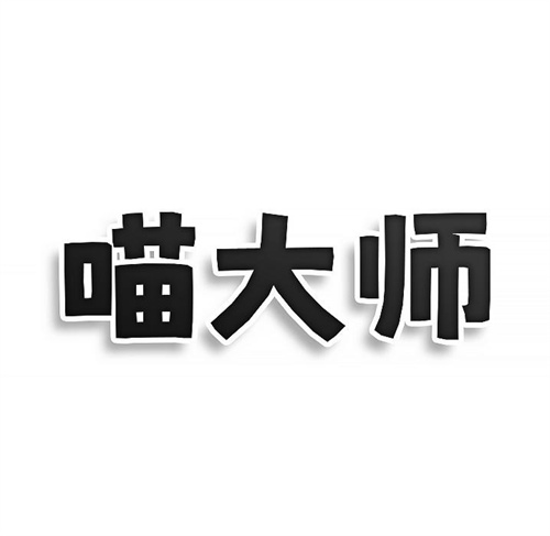 喵大師