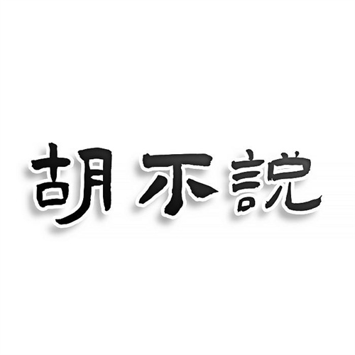 胡不說(shuō)