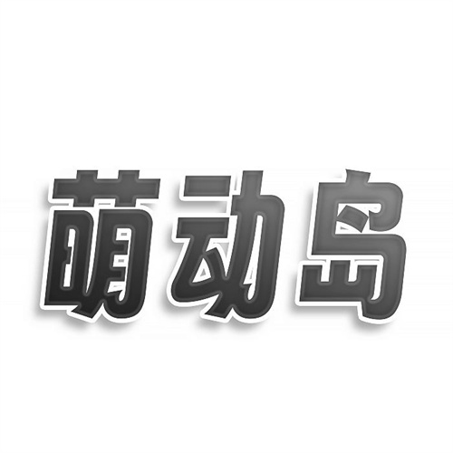 萌動(dòng)島