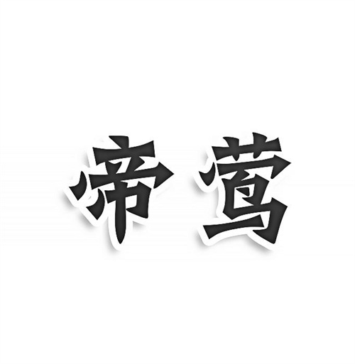 帝鶯