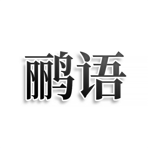 鸝語