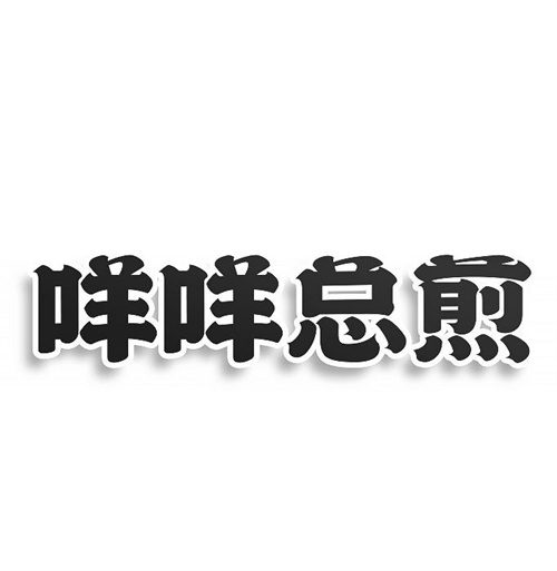咩咩總煎