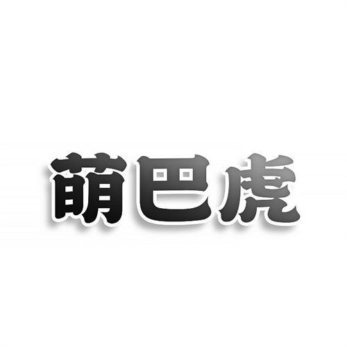 萌巴虎