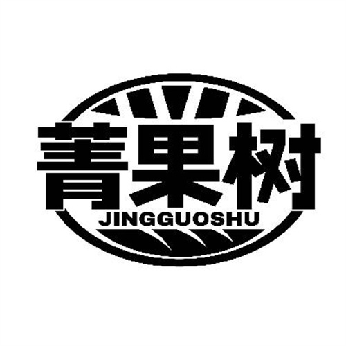菁果樹