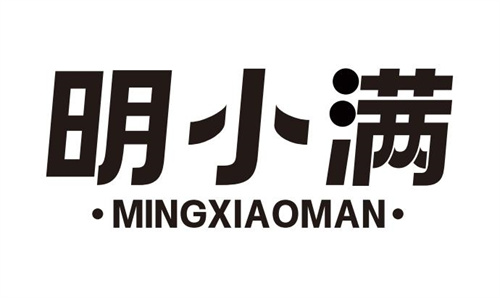 明小滿