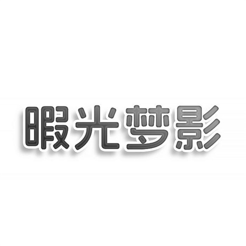 暇光夢(mèng)影