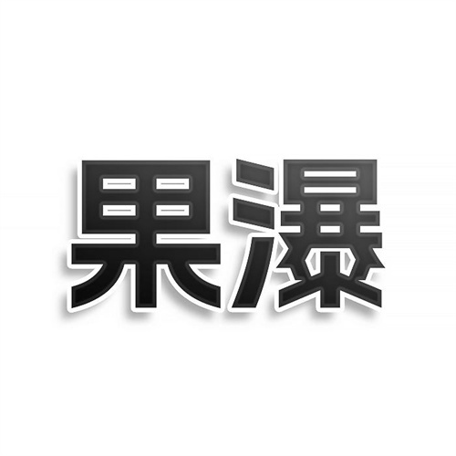 果瀑