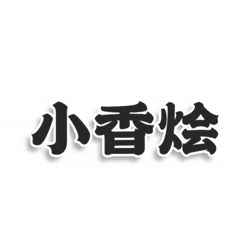 小香燴