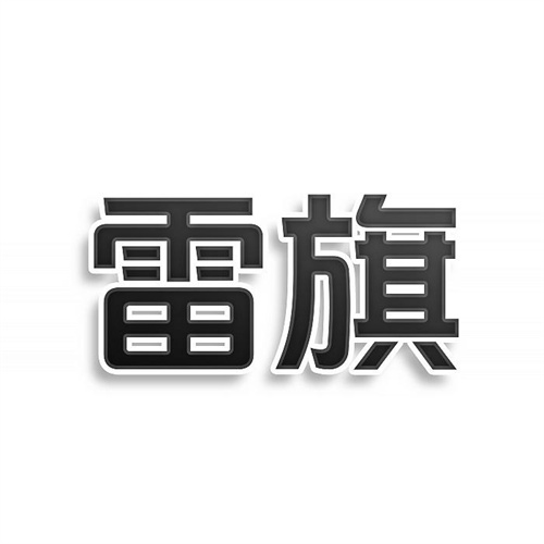雷旗