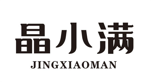 晶小滿