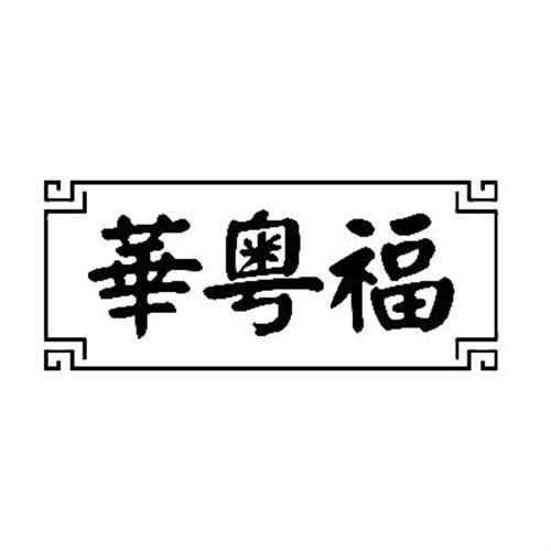 華粵福