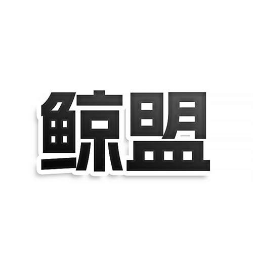 鯨盟