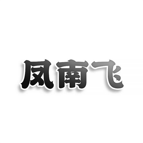 鳳南飛