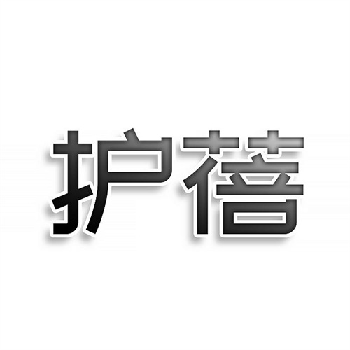 護(hù)蓓
