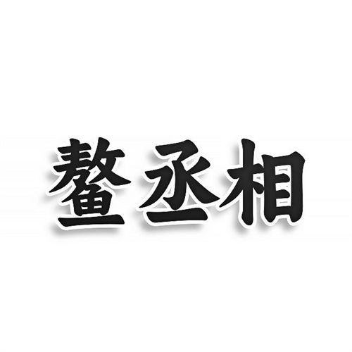 鰲丞相