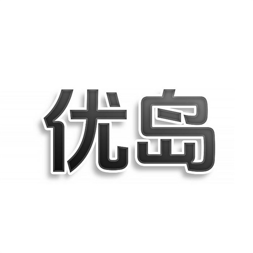 優島