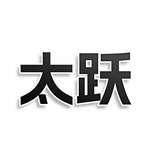 太躍