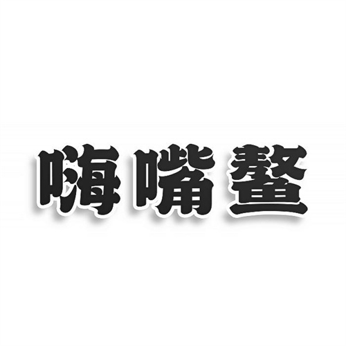 嗨嘴鰲
