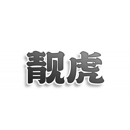靚虎