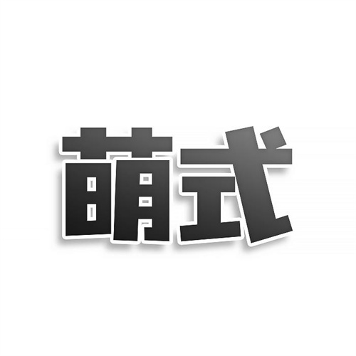萌式
