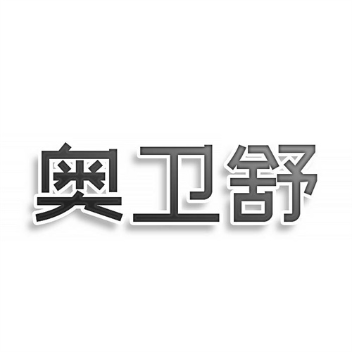 奧衛(wèi)舒
