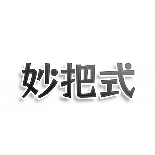 妙把式