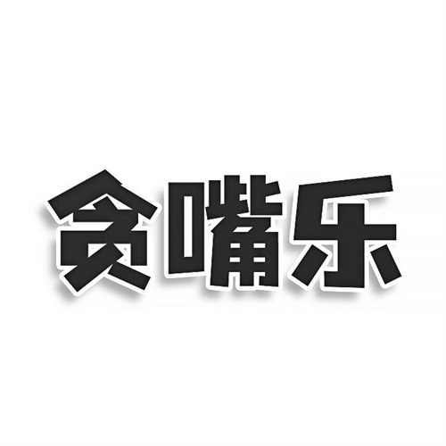 貪嘴樂