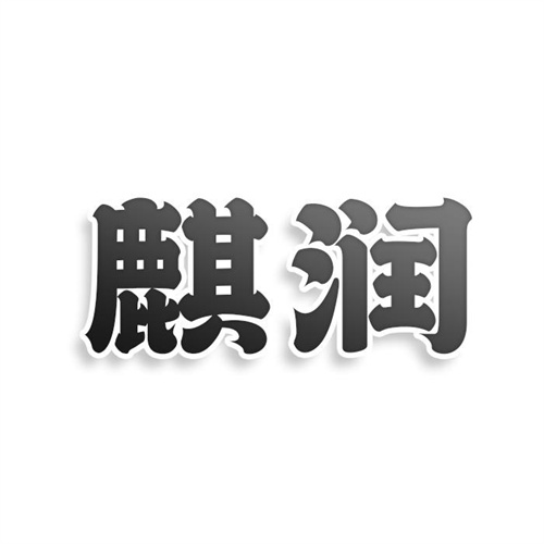 麒潤