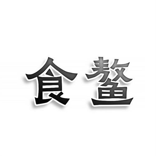 食鰲