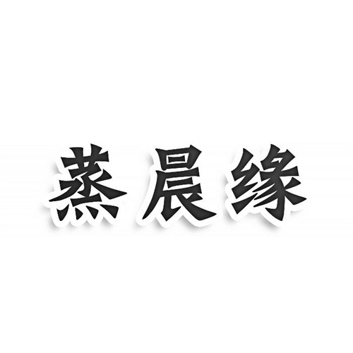 蒸晨緣
