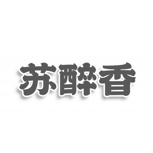 蘇醉香