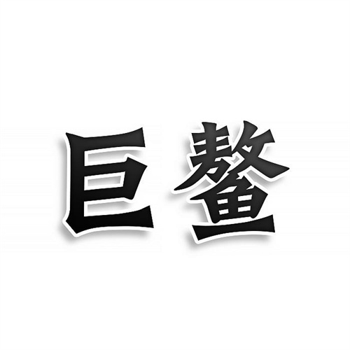 巨鰲