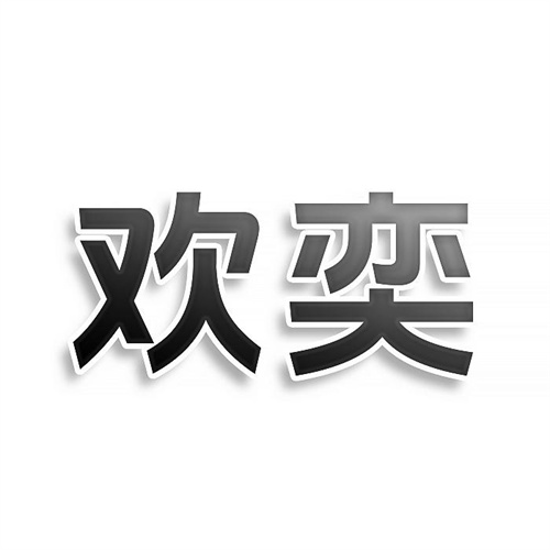 歡奕