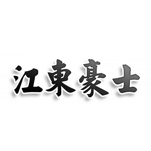 江東豪士