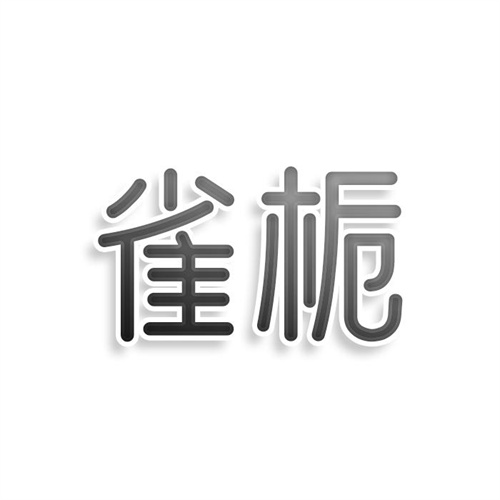 雀梔