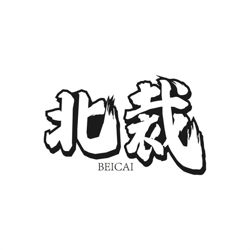 北裁