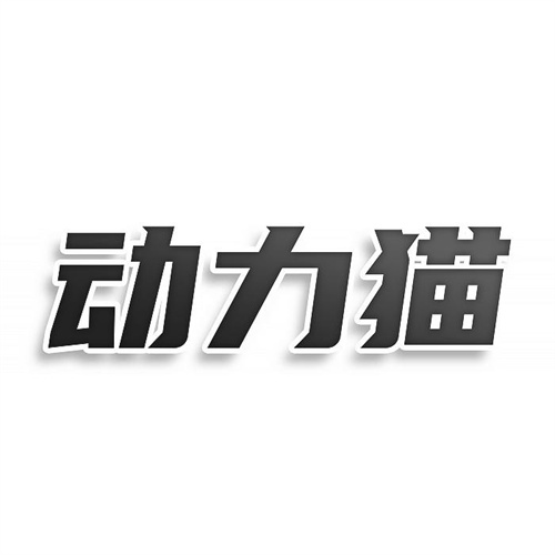 動(dòng)力貓