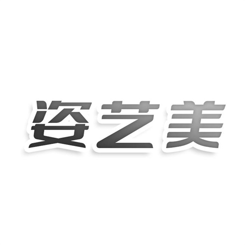 姿藝美
