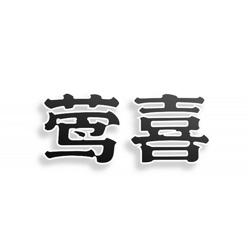 鶯喜
