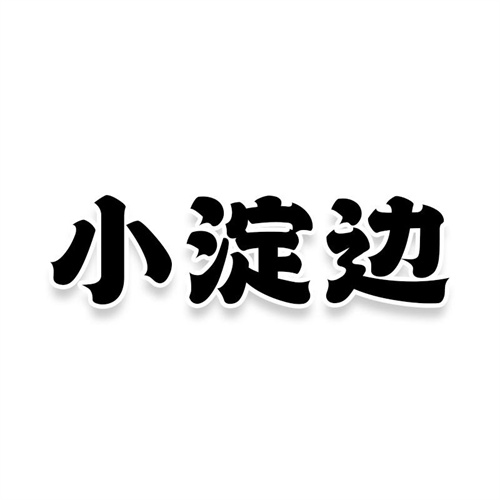 小淀邊