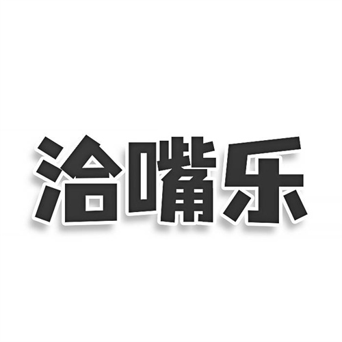 洽嘴樂
