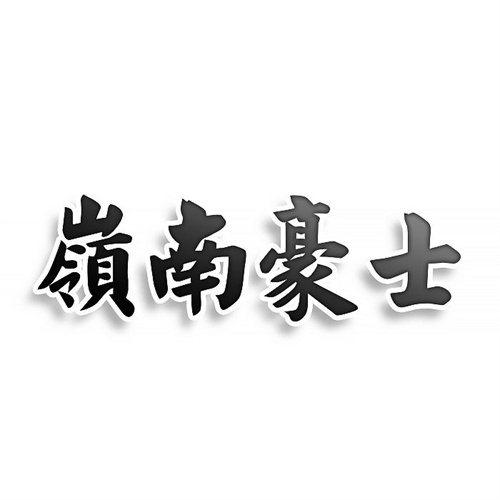 嶺南豪士