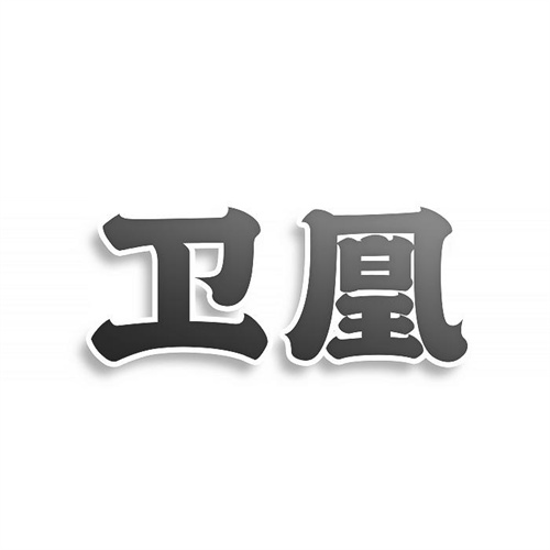 衛凰