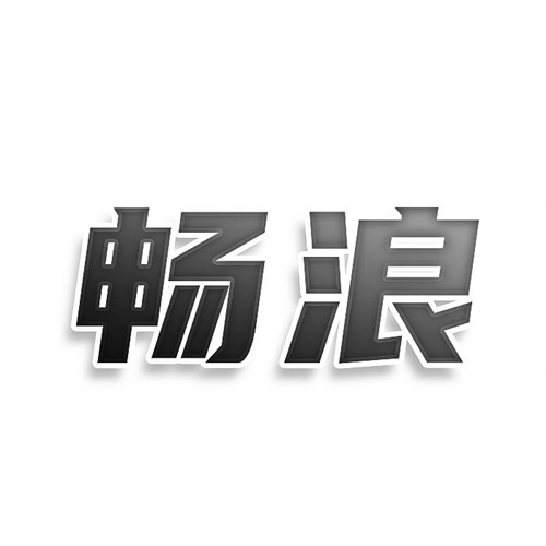 暢浪
