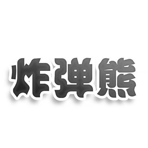 炸彈熊