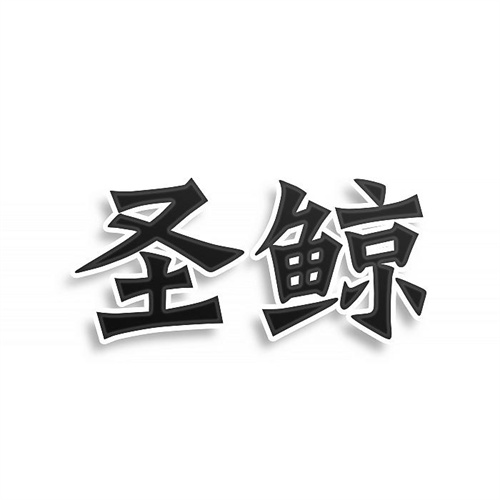 圣鯨