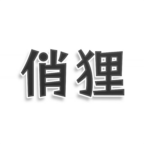 俏貍
