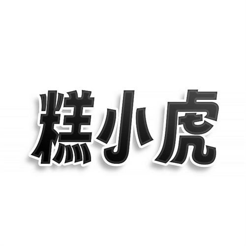 糕小虎