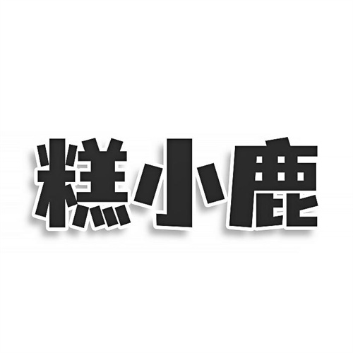 糕小鹿